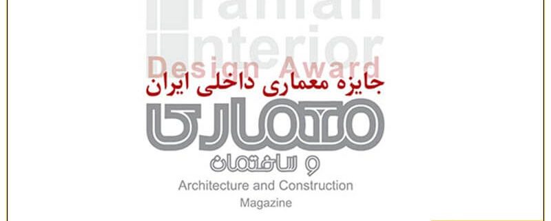 جایزه معماری داخلی ایران چیست؟